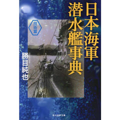 日本海軍潜水艦事典　技術篇