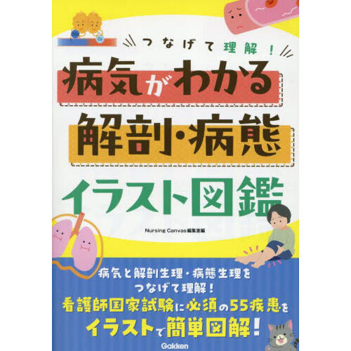つなげて理解！病気がわかる解剖・病態イラスト図鑑 通販｜セブン
