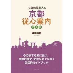 ７０歳独居老人の京都従心案内　完全版