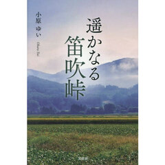 遥かなる笛吹峠