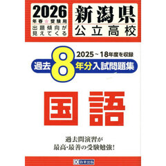 ’２６　新潟県公立高校過去８年分入　国語