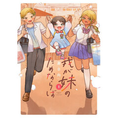 我が妹のためならば　１