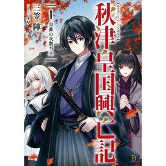 秋津皇国興亡記　皇都の次期当主　１