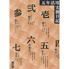 ２９．大型五年活用実務日記
