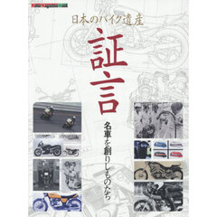 証言　日本のバイク遺産　名車を創りしものたち