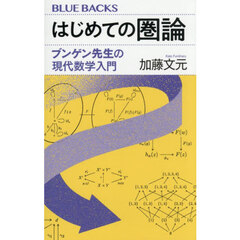 はじめての圏論　ブンゲン先生の現代数学入門