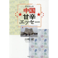 けんさんの中国甘辛エッセー