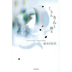 りんりんと降る　池本日出美歌集