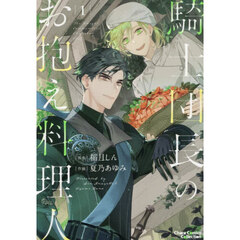 騎士団長のお抱え料理人　１