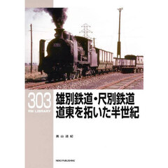 雄別鉄道・尺別鉄道道東を拓いた半世紀