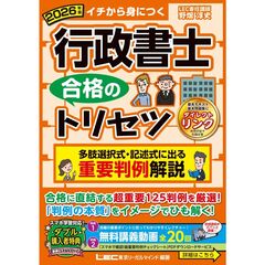 2026年版 行政書士 合格のトリセツ 多肢選択式・記述式に出る 重要判例解説