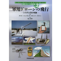 軍用ドローンの教科書　ＶＯＬ．２　軍用ドローンの飛行　システム及び気象