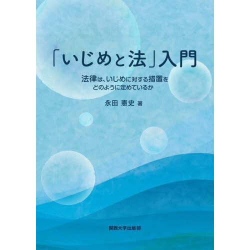 セブンネットショッピングで買える「「いじめと法」入門 法律は、いじめに対する措置をどのように定めているか」の画像です。価格は3,080円になります。