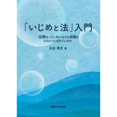 「いじめと法」入門