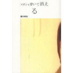 ズボンを穿いて消える