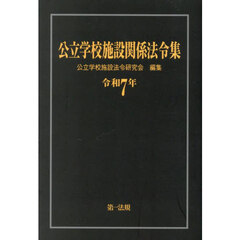 公立学校施設関係法令集　令和７年