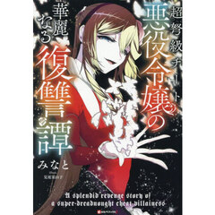 超弩級チート悪役令嬢の華麗なる復讐譚