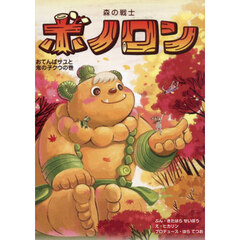 森の戦士ボノロン　２２　おてんばサユと鬼の子クウの巻