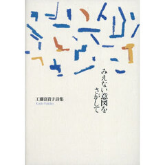 みえない意図をさがして　工藤富貴子詩集