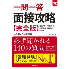 一問一答面接攻略〈完全版〉　’２８年度版