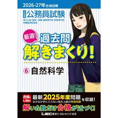 2026-2027年合格目標 公務員試験 厳選！過去問解きまくり！ 6 自然科学