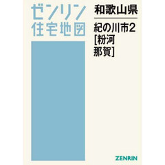 和歌山県　紀の川市　２　粉河・那賀