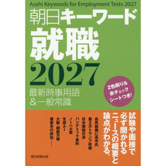 朝日キーワード就職　最新時事用語＆一般常識　２０２７