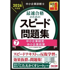 中小企業診断士　２０２６年度版　最速合格のためのスピード問題集　７中小企業経営・中小企業政策
