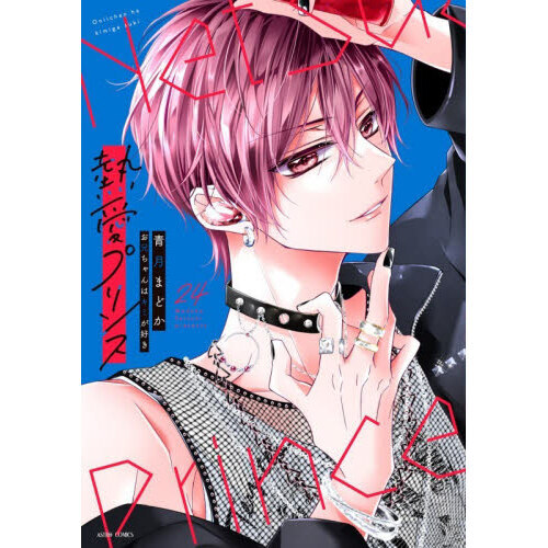 熱愛プリンス お兄ちゃんはキミが好き 24 通販｜セブンネット