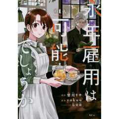 永年雇用は可能でしょうか　１