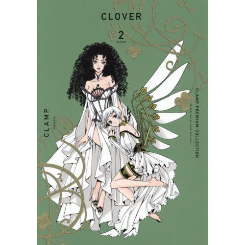 CLOVER♡様 リクエスト 5点 まとめ商品 CLAMP PREMIUM COLLECTION CLOVER（2） – 丸善ジュンク堂書店ネットストア