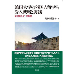 韓国大学の外国人留学生受入戦略と実践　量と質両立への転換