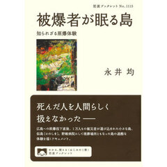 被爆者が眠る島　知られざる原爆体験