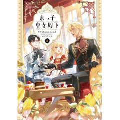 末っ子皇女殿下　８