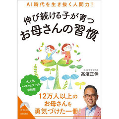 伸び続ける子が育つお母さんの習慣