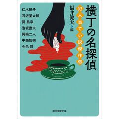 横丁の名探偵　犯人当て小説傑作選