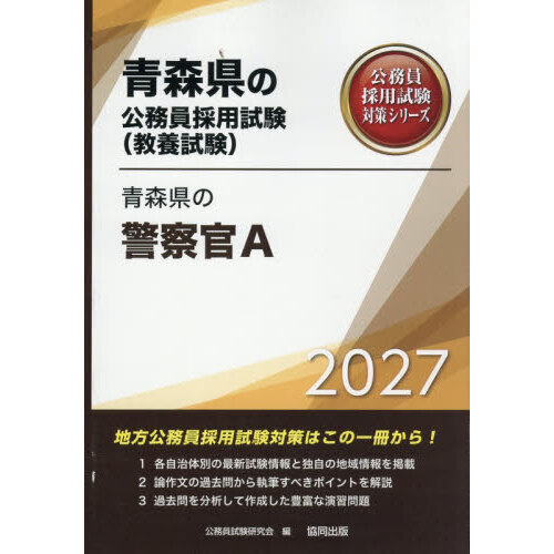 【中古】 青森県の警察官A（2018年度版） 27 青森県の警察官A 通販｜セブンネットショッピング