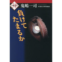 負けてたまるか