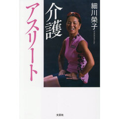 介護アスリート