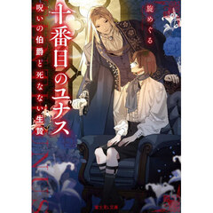 十番目のユナス　呪いの伯爵と死なない生贄