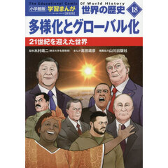 世界の歴史　１８　新装版　多様化とグローバル化　２１世紀を迎えた世界