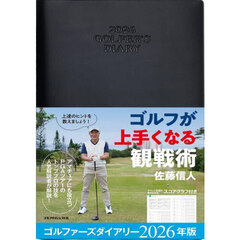 ゴルファーズダイアリー
