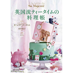 英国流ティータイムの料理帳