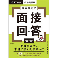 2027年度版　公務員試験　寺本康之の面接回答大全