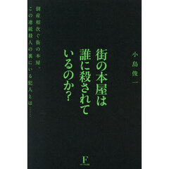 街の本屋は誰に殺されているのか？　倒産相次ぐ街の本屋。この連続殺人の裏にいる犯人とは……