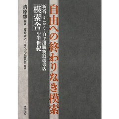 自由への終わりなき模索　新宿、ミニコミ・自主出版物取扱書店「模索舎」の半世紀