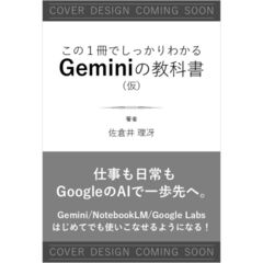 この1冊でしっかりわかる Geminiの教科書