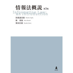 情報法概説　第３版
