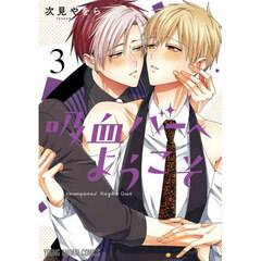 吸血バーへようこそ　３