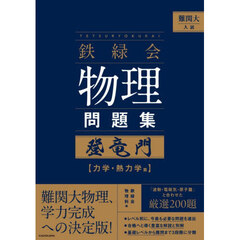 難関大入試鉄緑会物理問題集登竜門　力学・熱力学篇